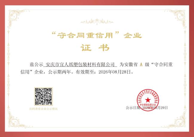 “守合同重信用”企業(yè)證書